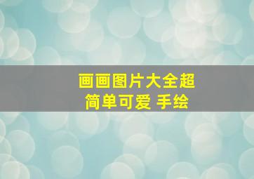 画画图片大全超简单可爱 手绘